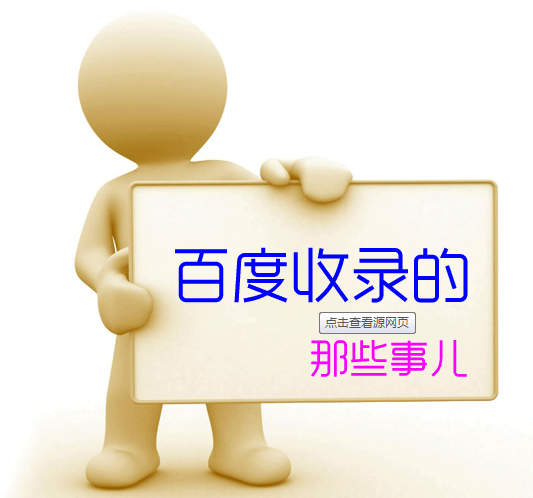 为什么不百度收录